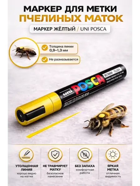 Маркер желтый для метки пчелиных маток по годам-POSCA PC-3M Camberline