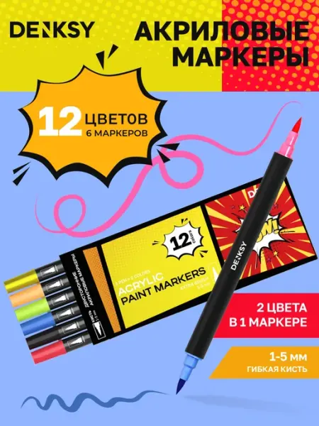 Двусторонние акриловые маркеры кисть 12 цветов 6 штук DENKSY