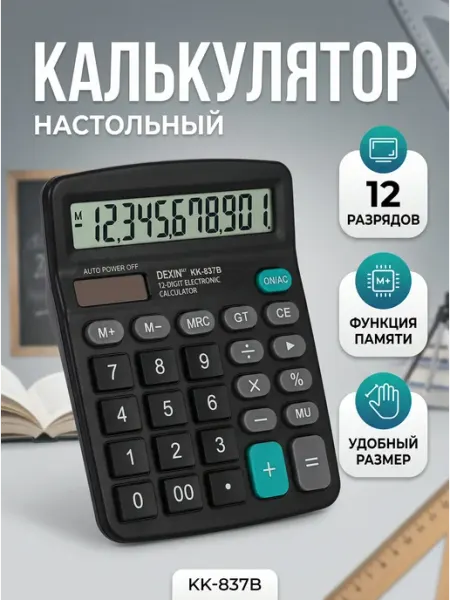 Калькулятор настольный 12-разрядный