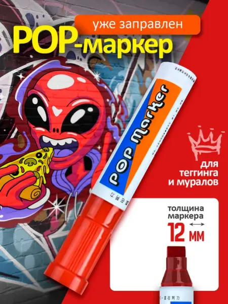 Маркер для скетчинга и граффити наконечник 12мм красный Cozy&Dozy