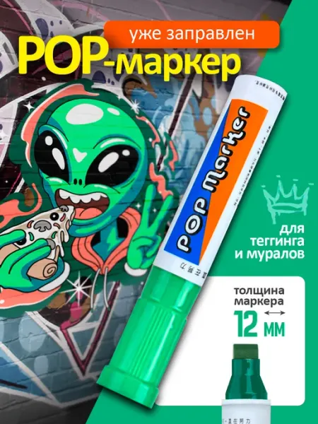 Маркер зеленый для граффити теггинга перезаправляемый 12мм Cozy&Dozy