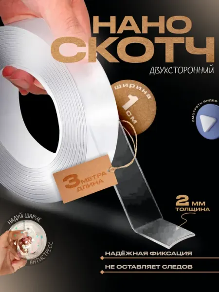 Двусторонний нано скотч клейкий прозрачный 1см 2мм 3м