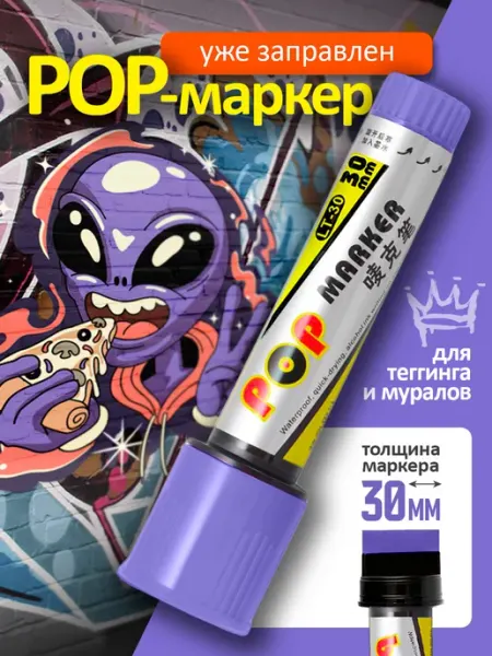 Перманентный маркер для граффити и тегов, фиолетовый 30 мм Cozy&Dozy