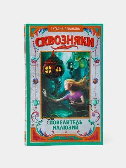 "Сквозняки. Повелитель иллюзий" Татьяна Леванова