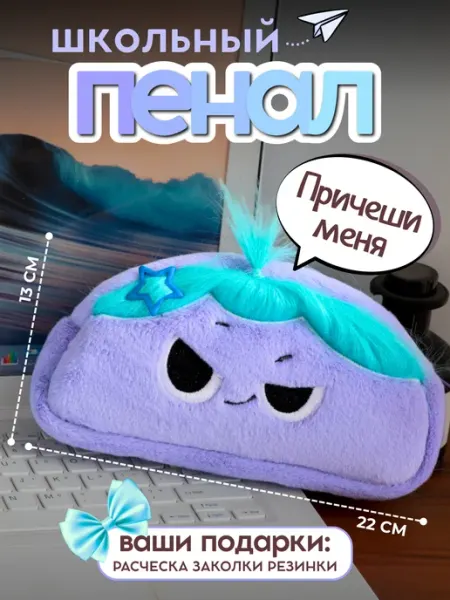 Пенал школьный плюшевый с волосами Podarina
