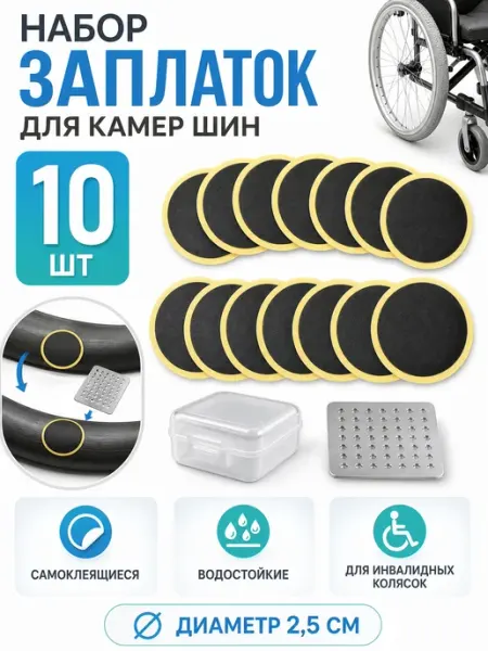 Заплатки для камер колес инвалидной коляски YUS