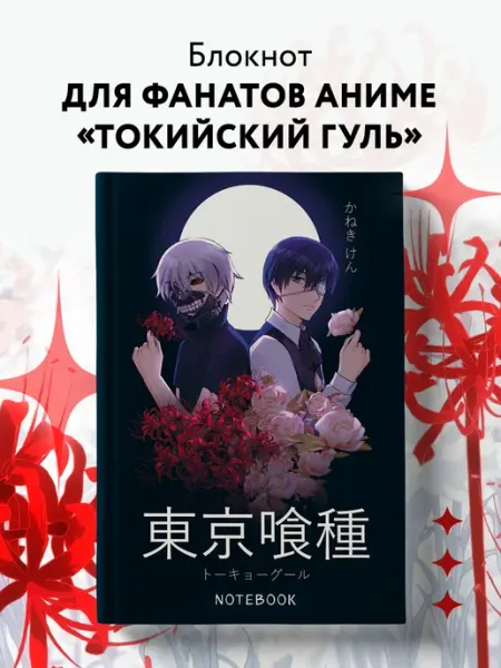 Блокнот для записей настоящего гуля по аниме Токийский гуль Эксмо