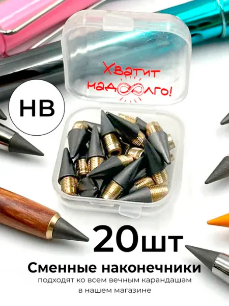 Грифели для вечного простого карандаша 20 шт КАТАОМАТАО