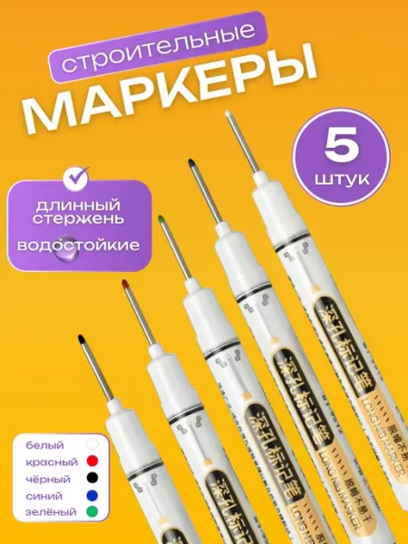 Маркеры строительные тонкие 5шт для разметки по металлу