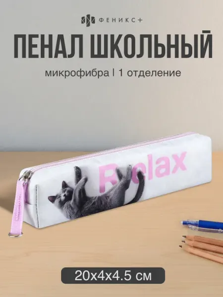 Пенал школьный мягкий на молнии, 20х4х4.5 см Феникс+