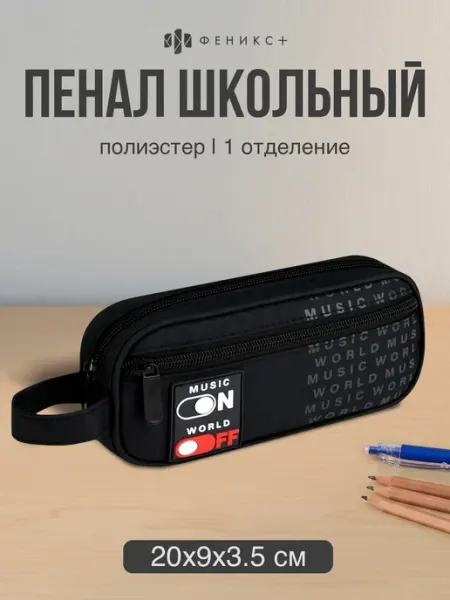 Пенал школьный 20х9х3.5 см из полиэстера Феникс+