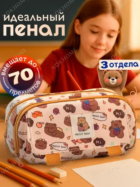 Школьный пенал Мишки NOKHOME