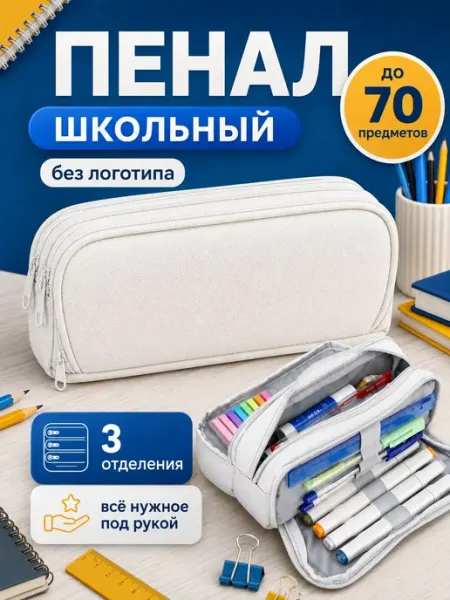 Школьный пенал