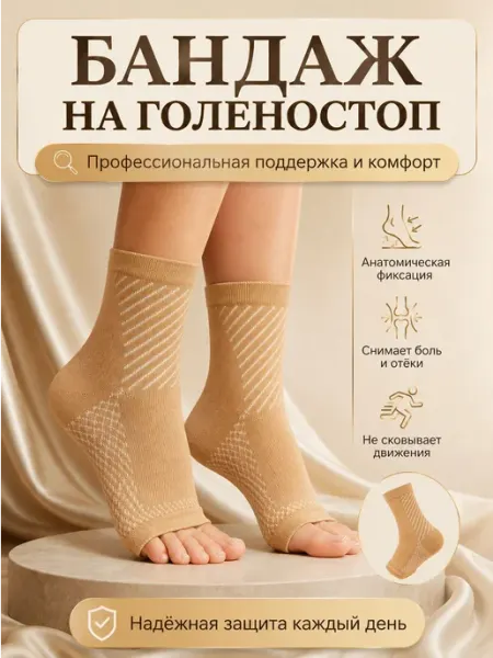 Бандаж голеностопный фиксирующий, суппорт для суставов и 1