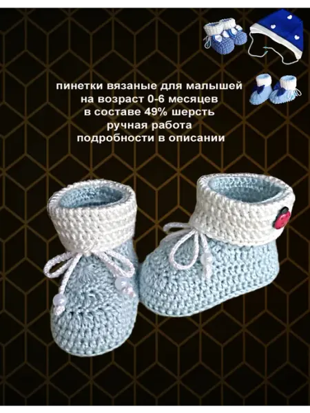Пинетки вязаные тёплые для малышей на 0-6 мес. Ручная работа