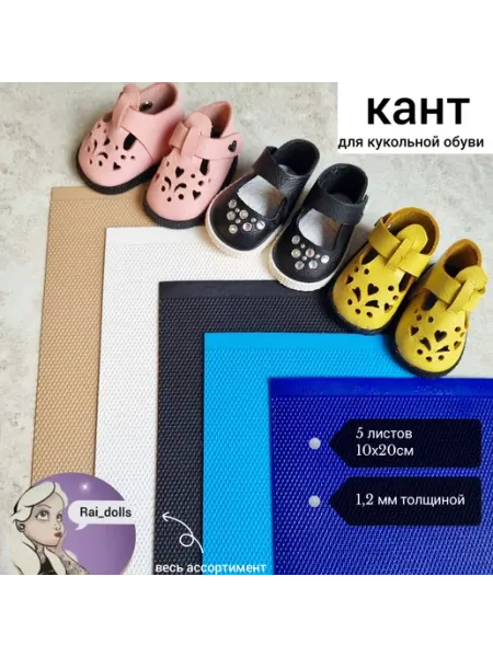 Набор кантов для сувенирной миниатюрной обуви Rai_dolls