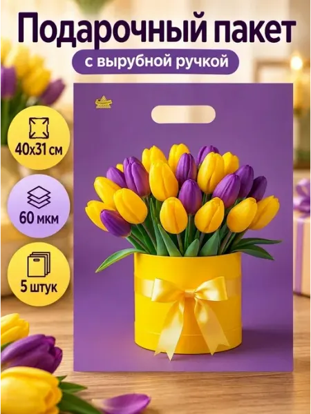 Набор подарочных пакетов Желтые тюльпаны 5 штук ТикоПластик