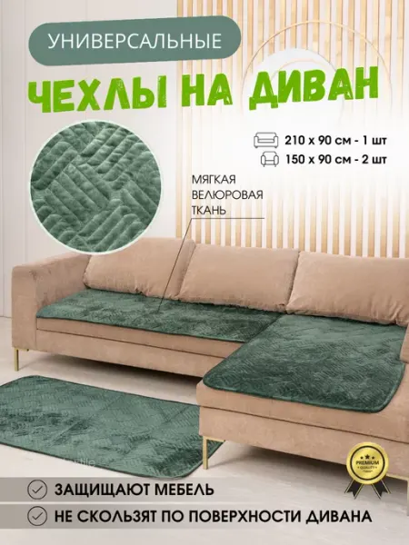 GraDD textile Накидки на угловой диван и кресло набор 2 шт. дивандек