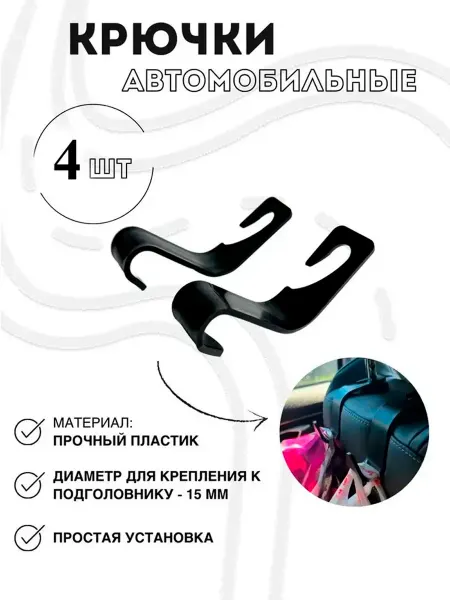 Gradicom Крючки автомобильные на подголовник 4 шт