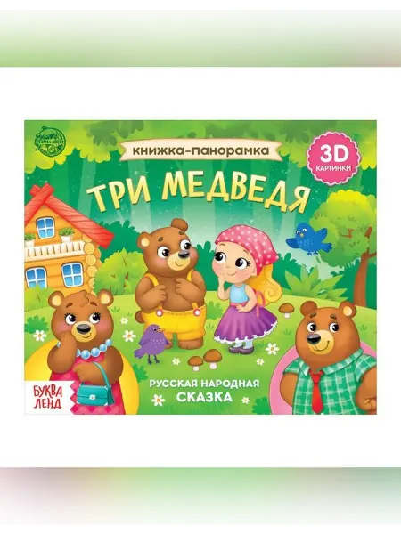Сималенд Книга для малышей с объемными иллюстрациями