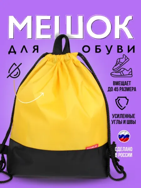 Мешок для обуви и сменки в школу и для спорта желтый КЛОМБЭК