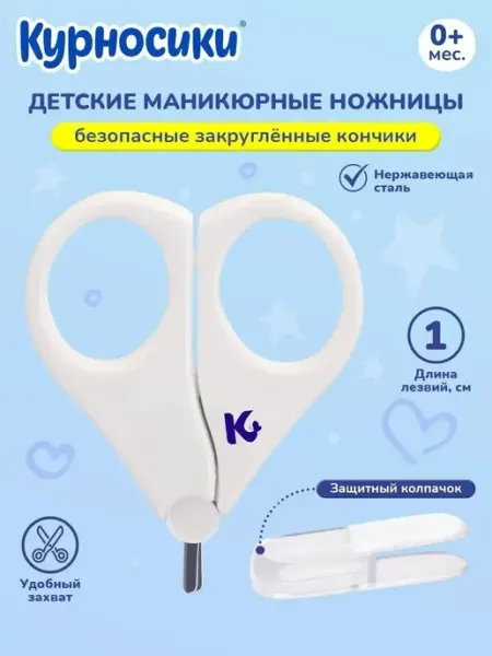 Ножницы для новорожденных с защитным колпачком 0+ мес Курносики