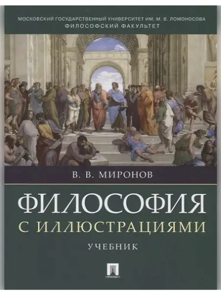 Проспект. Философия с иллюстрациями. Учебник… Книга