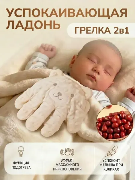 Успокаивающая грелка для новорожденных
