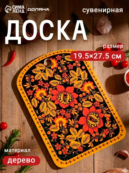 Доска разделочная сувенирная «Хохлома» 19.5×27.5×0.5 см Дарим Красиво
