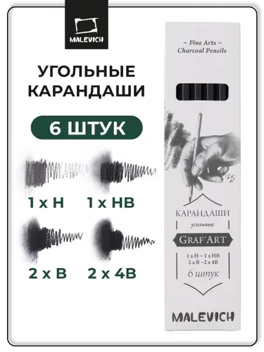 Набор угольных карандашей Малевичъ GrafArt PRO, 6 штук