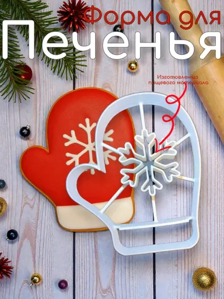 Форма для печенья Варежка BATAKOV