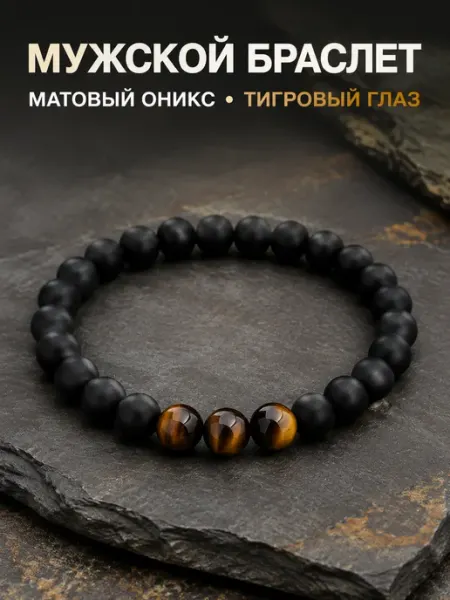 Браслет оникс тигровый глаз на руку из натуральных камней Lorelei