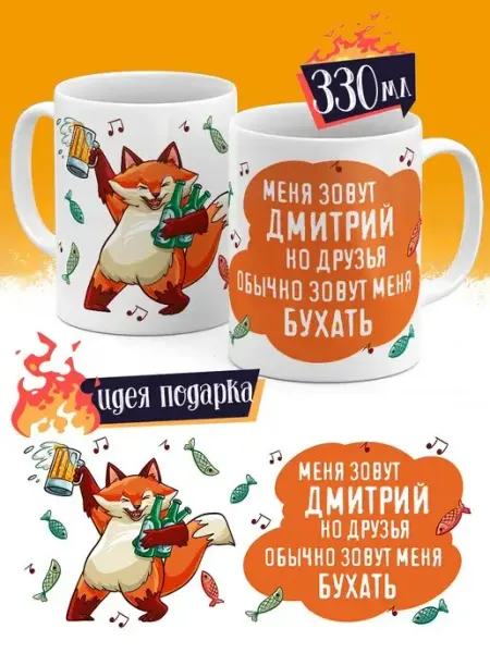 Кружка подарочная Зовут Бухать Дмитрий 330 мл для кофе,чая luzimuzi
