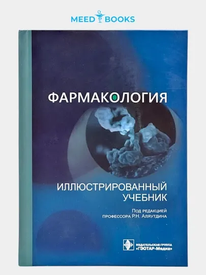 Фармакология — иллюстрированный учебник. Мед книги