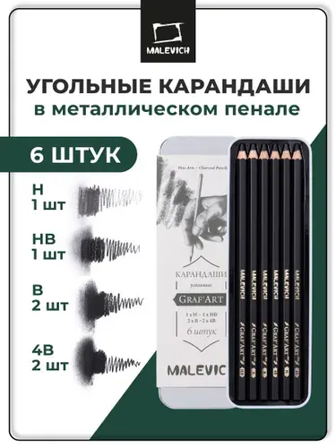Набор угольных карандашей Малевичъ GrafArt PRO, 6 штук в металлической коробке