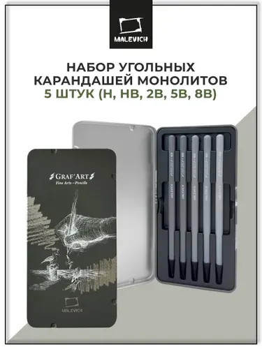 Набор монолитных угольных карандашей Малевичъ GrafArt PRO, 5 штук