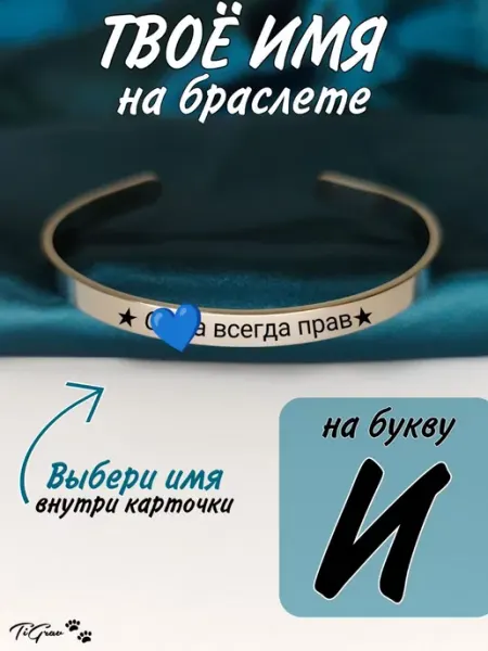 Именной браслет всегда прав на руку TiGrav