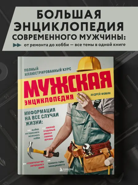Эксмо Мужская энциклопедия. Полный иллюстрированный курс