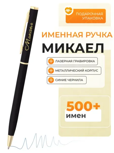 Именная ручка Микаел Подарочная ручка Микаел