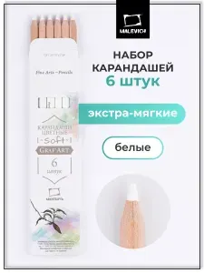 Набор белых карандашей Малевичъ GrafArt Soft, экстра-мягкие 6 штук