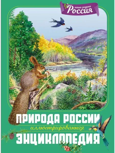 Махаон Природа России. Иллюстрированная энциклопедия