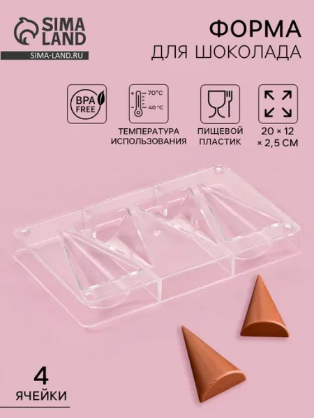 Форма для шоколада "Большой конус", пластик, 20х12 см Нет бренда
