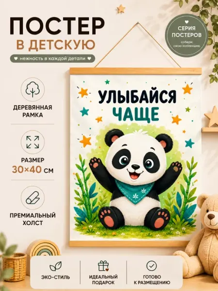 Постер в детскую Панда с надписью 30×40 см на холсте