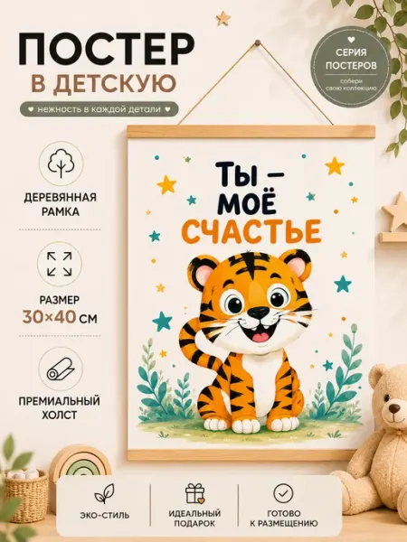 Постер в детскую Тигренок с надписью 30×40 см на холсте