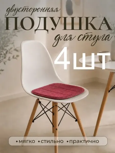 Комплект подушек на стул бархатистых красных 37х37 4 шт