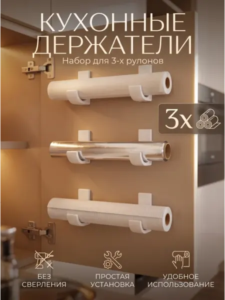 Органайзер держатель для рулонов на кухню без сверления 3DFORMLUX