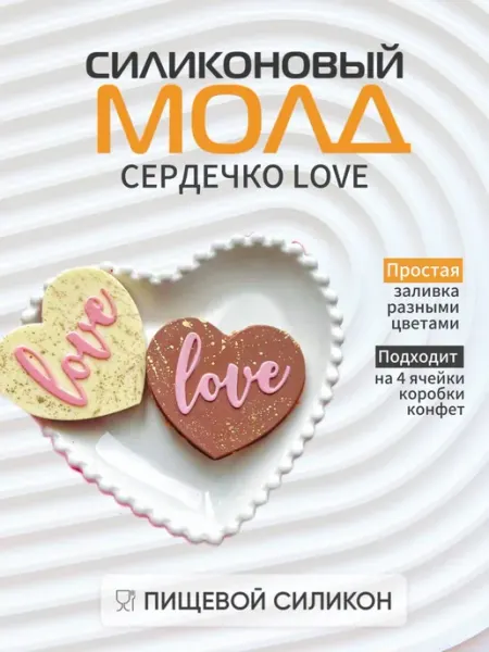 Силиконовый молд для шоколада Сердечко Love SUPERMOLD59