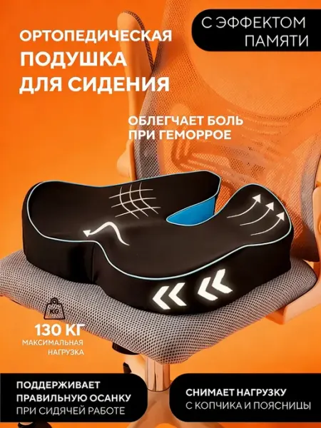Ортопедическая подушка на стул для копчика
