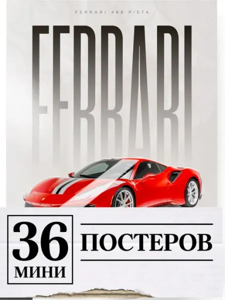Минипостеры 36 шт с машиной Ferrari 488 Pista Феррари А2 1-й Стикер