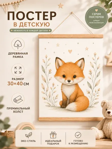 Постер в детскую Лисенок 30х40 на холсте с деревянной рамой